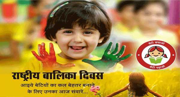 National Girl Child Day 2025: कैसे मनाया जाता है आज का दिन क्या है? आज के दिन के दिन का महत्व