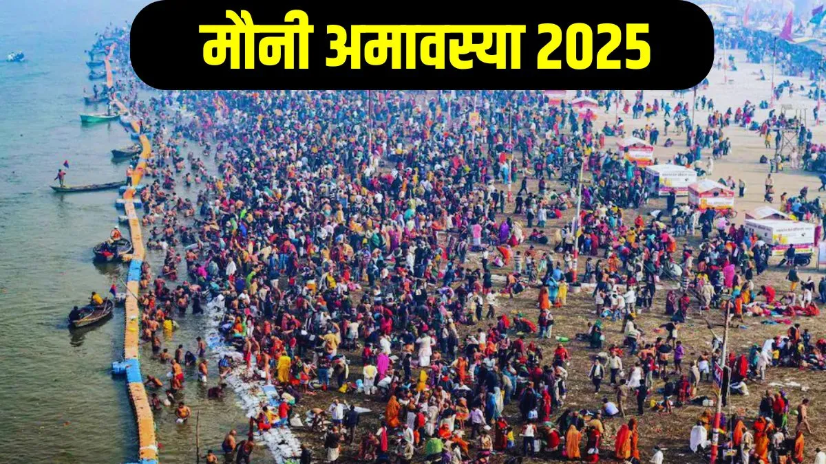 Mauni Amavasya 2025: 28 या 29 जनवरी, कब है मौनी अमावस्या? मुहूर्त में ही करें स्नान-दान, तभी होगा पुण्य लाभ, जानें सब