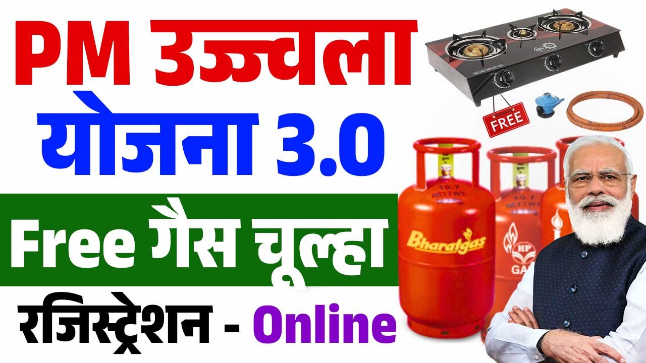 PM Ujjwala Yojana 3.0 से मुफ्त गैस कनेक्शन मिलेगा जाने कैसे कर सकते हैं इस योजना में आवेदन