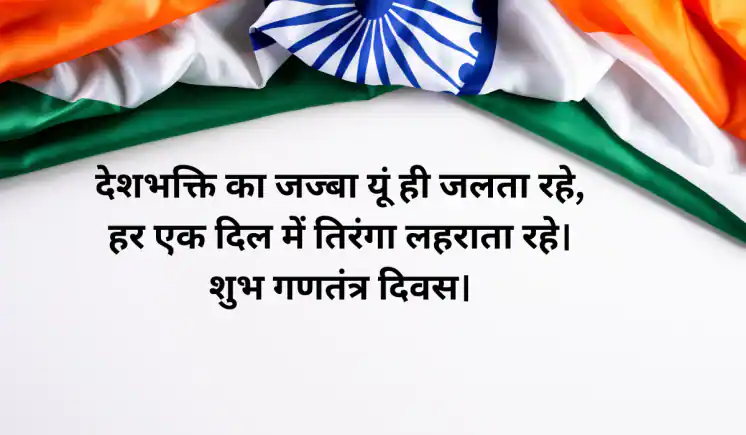 Happy Republic Day 2025:ऐ मेरे वतन के लोगों… 76वें गणतंत्र दिवस पर अपनों को इन संदेशों से दें शुभकामनाएं