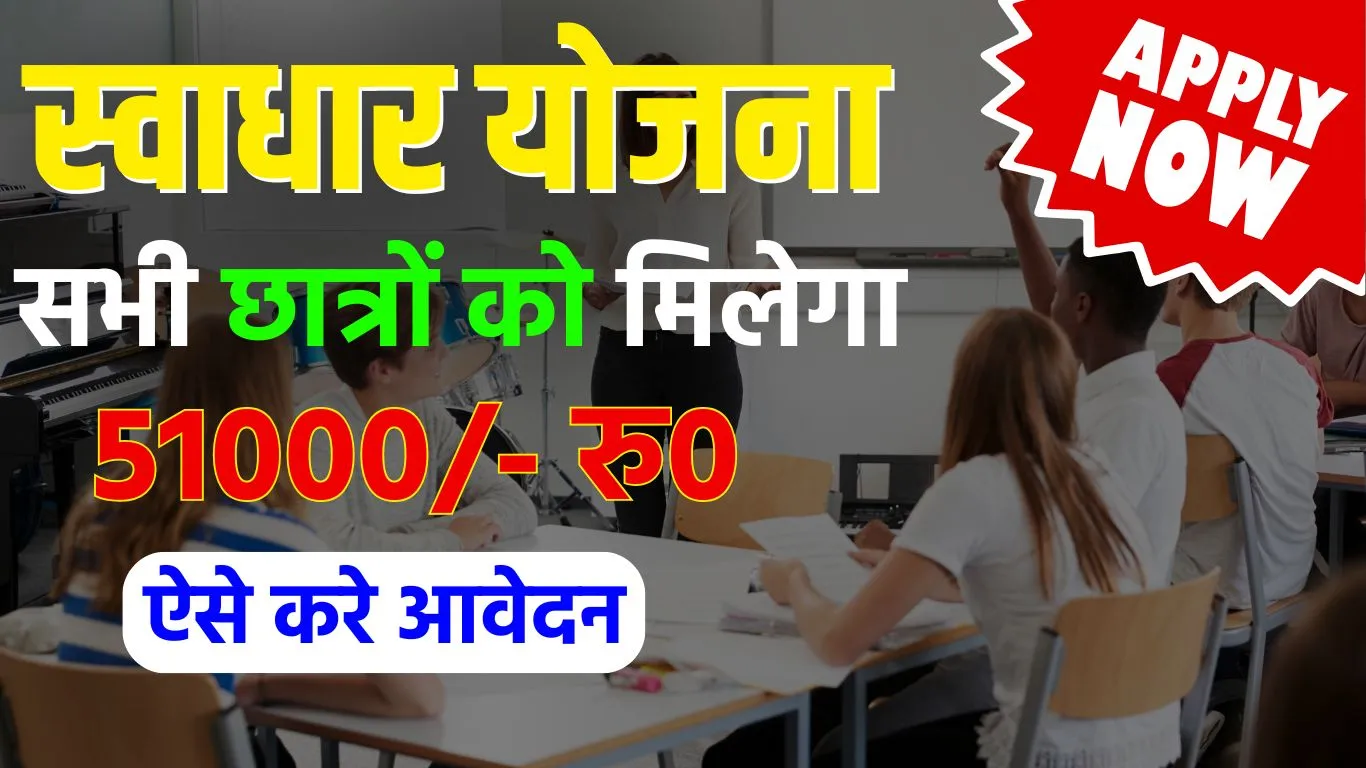 Swadhar Yojana: डायरेक्ट आपके खाते में मिल जाएगा 51000 का स्कालरशिप! जाने कैसे बन सकते हैं आप इसके योग्य