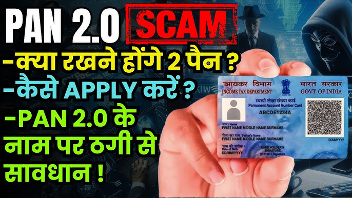 PAN Card 2.0 Scam Alert फर्जीवाड़े से सावधान रहें! पैन कार्ड 2.0 कैसे करें बचे