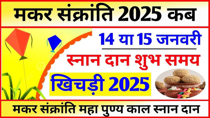 Makar Sankranti 2025 में कब मनाया जा रहा है और इस त्यौहार का क्या महत्व है पूरे देश में
