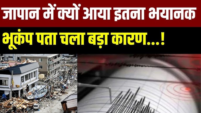 Japan Earthquake: जापान में लगे भूकंप के तेज झटके, सुनामी की चेतावनी जारी