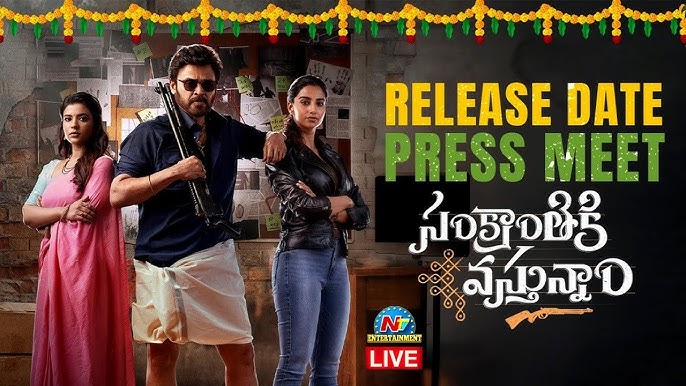 Sankranthi Vasthunam Review: इस फिल्म को 3.5 मिला रेटिंग अभी भी है यह फिल्म सुर्खियों में