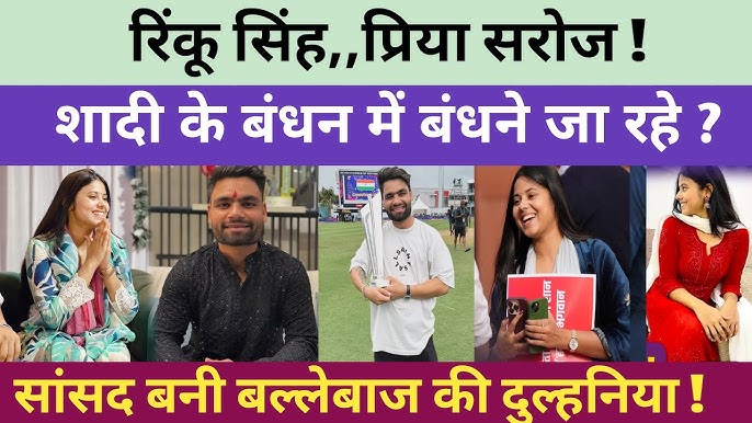 Priya Saroj और रिंकू सिंह ने अपने सगाई के दौरान की कुछ तस्वीरें किया शेयर, जानें कहां थीं सपा सांसद