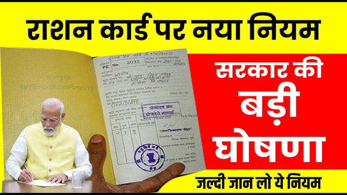 Ration Card New Rule राशन कार्ड धारकों के लिए आया नए नियम अब सिर्फ इन 4 दस्तावेज़ वालों को मिलेगा फ्री राशन