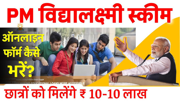 PM Vidya Lakshmi Yojana भारत सरकार द्वारा छात्रों को उच्च शिक्षा के लिए वित्तीय सहायता प्रदान,जानें आवेदन प्रक्रिया