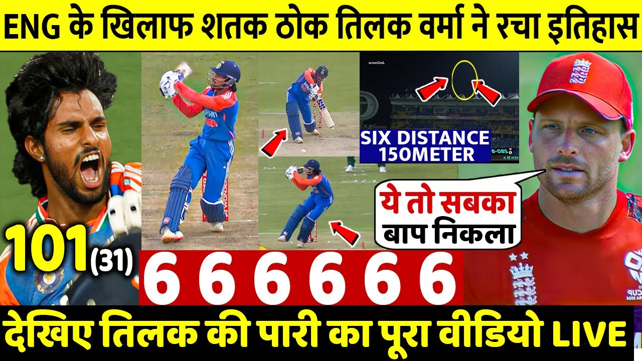 First Time In T20 Cricket: तिलक वर्मा ने रचा इतिहास, इंग्लैंड के खिलाफ तोड़ा विश्व रिकॉर्ड