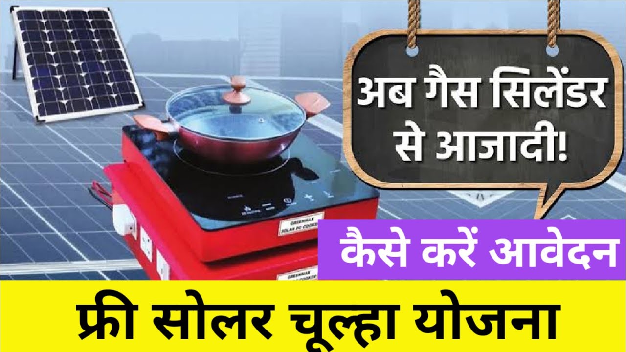 Free Solar Stove Yojana Apply Online: फ्री में बुक करें सोलर चूल्हा ऐसे करें आवेदन जानें