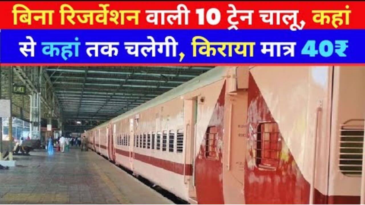 Unreserved Trains: 20 जनवरी से रेलवे की बड़ी सौगात: ₹40 में सफर! बिना रिजर्वेशन वाली 10 नई ट्रेनें चालू,जाने