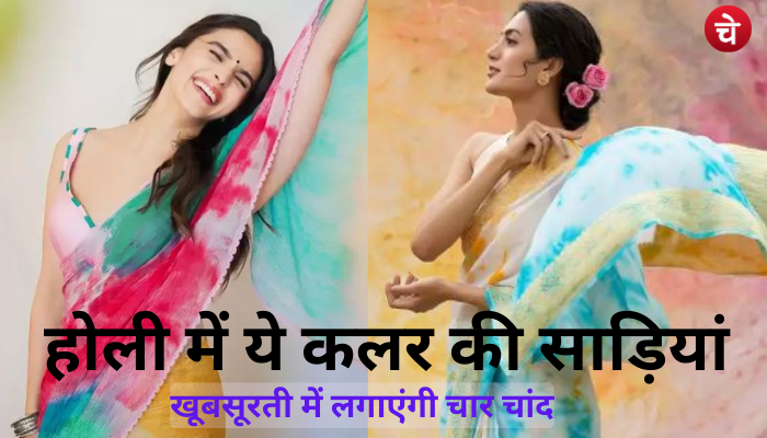 Holi Fashion Trends: रंगों से भरी जश्न के लिए क्या पहने?
