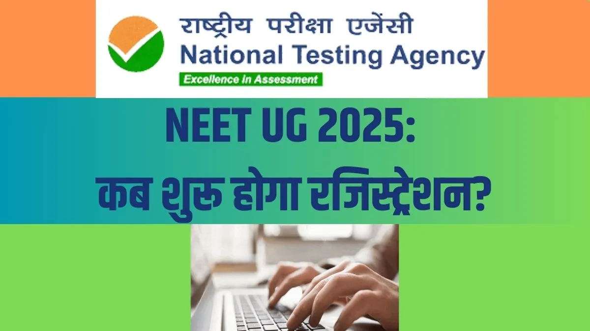 NEET UG 2025 में पंजीकरण हुआ शुरू! जाने कितना है आवेदन शुल्क
