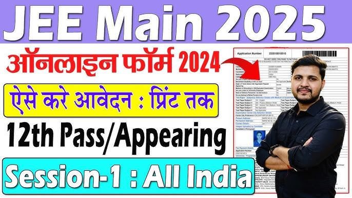 JEE Main 2025 में कैसे करे आवेदन और कैसे कर सकते है अपना लिस्ट चेक