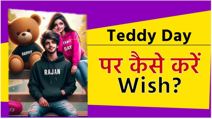 क्योंं मनाया जाता है Teddy Day? जानिए पार्टनर को दें किस रंग का बियर, तारीख और महत्व