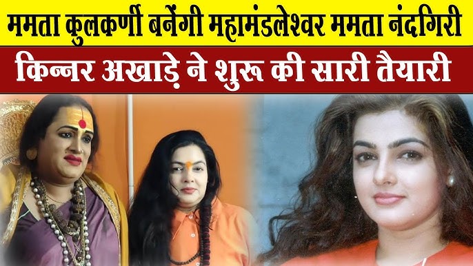 Mamta Kulkarni एक नजरफिर से बनीं किन्नर अखाड़े की महामंडलेश्वर, इस्तीफा नामंजूरममता कुलकर्णी वीडियो: एक नजर