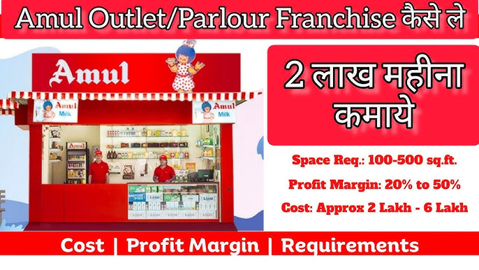 Amul Franchise Business Idea 2025: अमूल कंपनी के साथ मिलकर कम कीमत में ही करें बिजनेस स्टार्ट