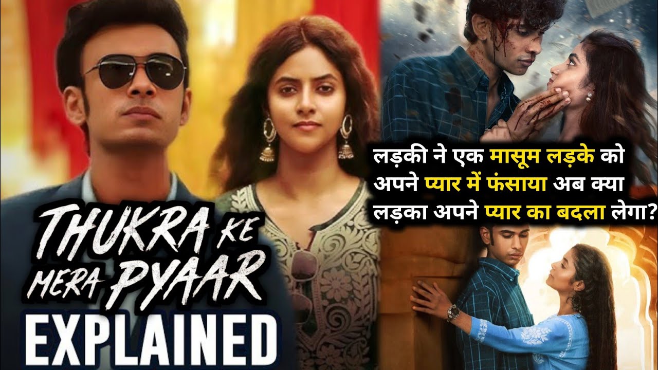 संचिता बसु की सबसे जबरदस्त वेब सीरीज Thukra Ke Mera Pyaar प्यार-बदला की कहानी देख हिल जाएंगे!