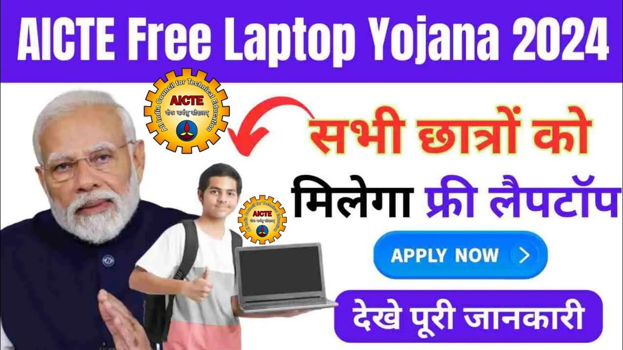 AICTE Free Laptop Yojana 2024: छात्रों के लिए मुफ्त लैपटॉप योजना, आवेदन हुआ शुरू