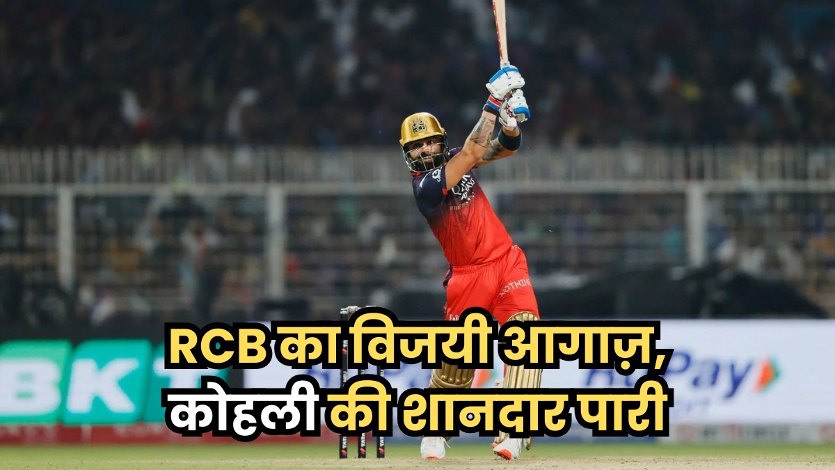 RCB ने KKR को 7 विकेट से हराया: विराट कोहली और फाफ डु प्लेसिस की शानदार बल्लेबाजी