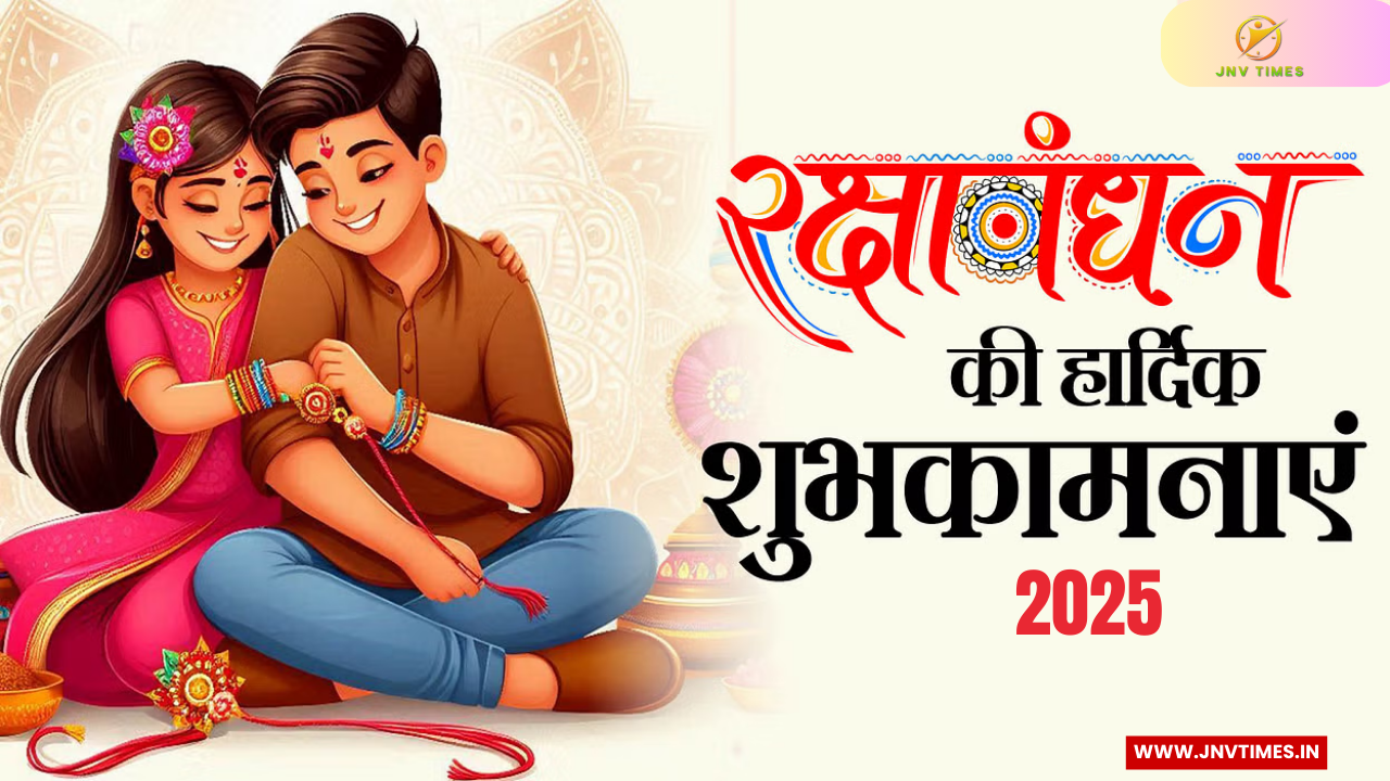 Raksha Bandhan 2025 : भाई-बहन के प्यार का पर्व ,रक्षा बंधन का महत्व